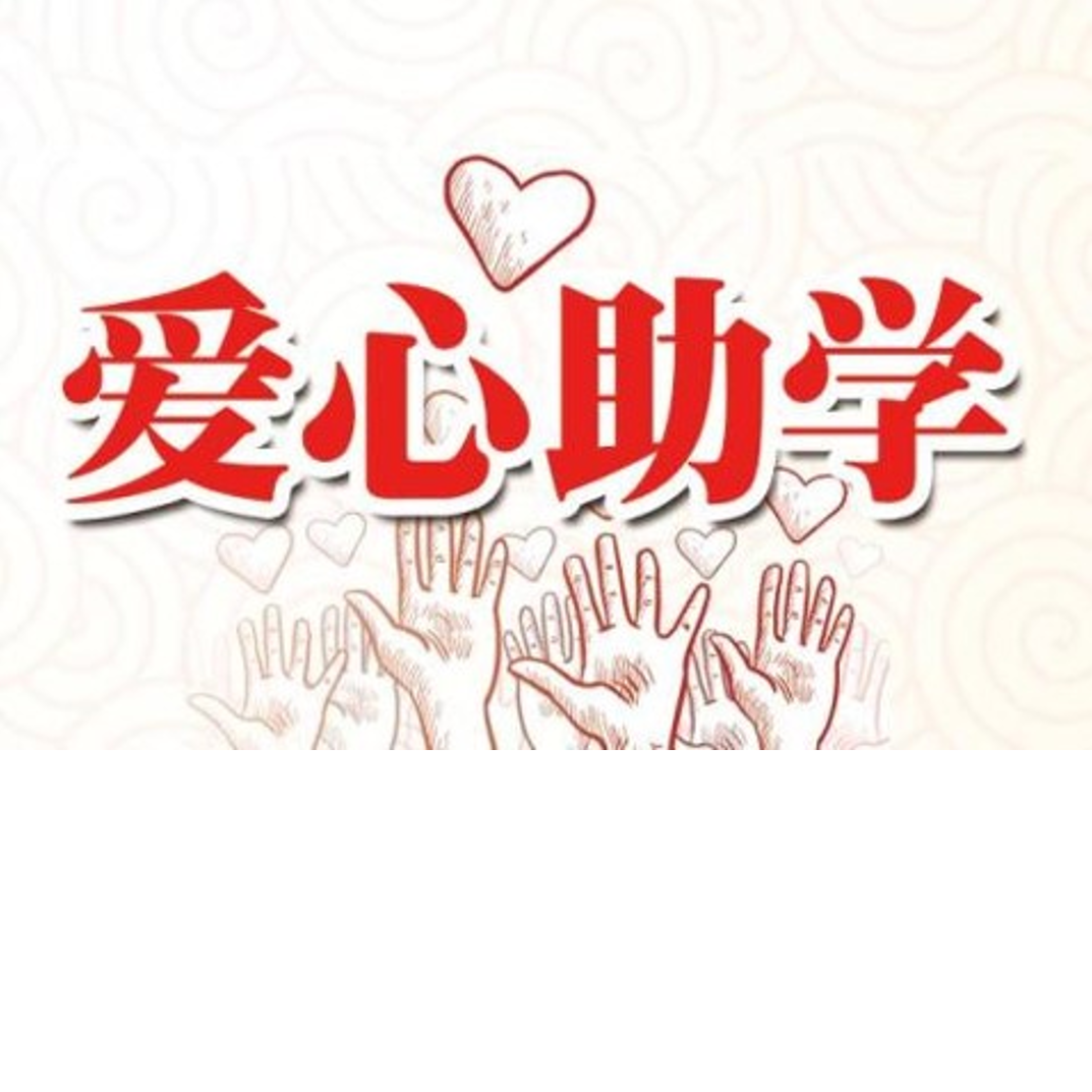 国内外校友一直有资助困难学生的优良传统,爱心助学金是其中最具代表